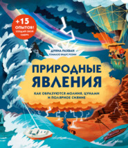 бесплатно читать книгу Природные явления. Как образуются молнии, цунами и полярное сияние автора Дуниа Рахван