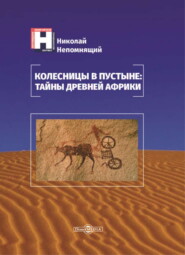 бесплатно читать книгу Колесницы в пустыне: тайны древней Африки автора Николай Непомнящий