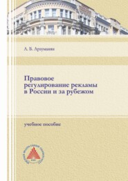 бесплатно читать книгу Правовое регулирование рекламы в России и за рубежом автора Анна Арзуманян