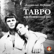 бесплатно читать книгу Тавро, или Потерянный рай автора Анатолий Мерзлов