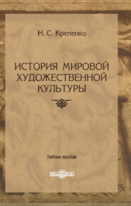 бесплатно читать книгу История мировой художественной культуры автора Наталия Креленко
