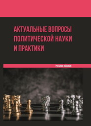 бесплатно читать книгу Актуальные вопросы политической науки и практики автора Ю. Попова
