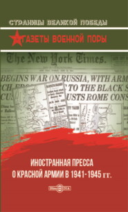 бесплатно читать книгу Иностранная пресса о Красной армии в 1941–1945 гг. автора Олег Рубис