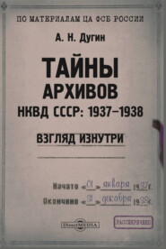 бесплатно читать книгу Тайны архивов НКВД СССР: 1937–1938 (взгляд изнутри) автора Александр Дугин