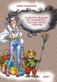 бесплатно читать книгу Каждой ведьме по домовому, или Как найти счастье автора Жанна Ромашкова