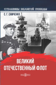 бесплатно читать книгу Великий Отечественный флот автора Светлана Самченко