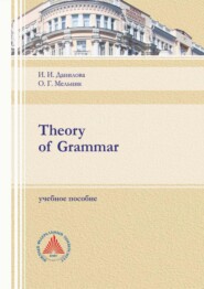 бесплатно читать книгу Theory of Grammar автора Ирина Данилова