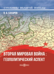 бесплатно читать книгу Вторая мировая война: геополитический аспект автора Валентин Сахаров