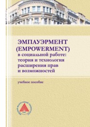 бесплатно читать книгу Эмпауэрмент (empowerment) в социальной работе: теория и технология расширения прав и возможностей автора  Коллектив авторов