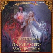 бесплатно читать книгу За руку с его величеством автора Валентина Гордова
