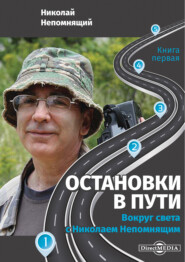 бесплатно читать книгу Остановки в пути. Вокруг света с Николаем Непомнящим. Книга первая автора Николай Непомнящий