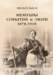 бесплатно читать книгу Мемуары. События и люди. 1878–1918 автора Вильгельм II