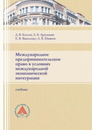 бесплатно читать книгу Международное предпринимательское право в условиях международной экономической интеграции автора Алексей Шиянов