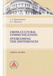 бесплатно читать книгу Cross-Cultural Communication. Overcoming the Differences автора Елена Янкаускас
