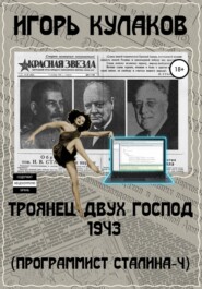бесплатно читать книгу Троянец двух господ 1943 (Программист Сталина – 4) автора Игорь Кулаков
