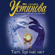 бесплатно читать книгу Там, где нас нет автора Татьяна Устинова