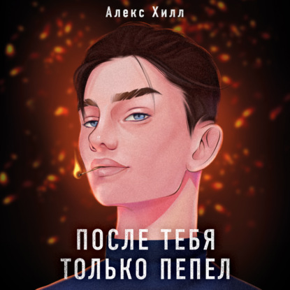 бесплатно читать книгу После тебя только пепел автора Алекс Хилл