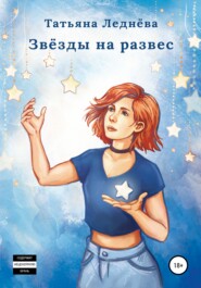 бесплатно читать книгу Звёзды на развес автора Татьяна Леднёва