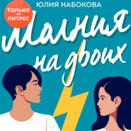 бесплатно читать книгу Молния на двоих автора Юлия Набокова