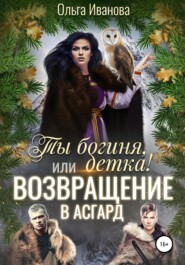 бесплатно читать книгу Ты богиня, детка! или Возвращение в Асгард автора Ольга Иванова