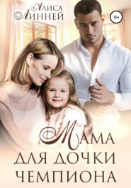 бесплатно читать книгу Мама для дочки чемпиона автора Алиса Линней