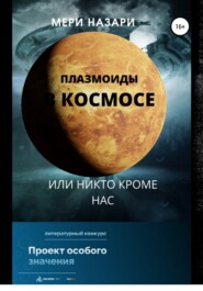 бесплатно читать книгу Плазмоиды в космосе, или никто кроме нас автора МеРи Назари