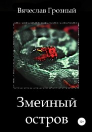 бесплатно читать книгу Змеиный остров автора Вячеслав Грозный