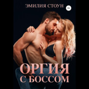 бесплатно читать книгу Оргия с боссом автора  Эмилия Стоун