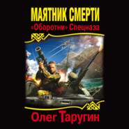 бесплатно читать книгу Маятник Смерти. «Оборотни» Спецназа автора Олег Таругин