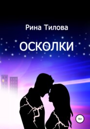 бесплатно читать книгу Осколки автора Рина Тилова