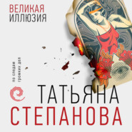 бесплатно читать книгу Великая иллюзия автора Татьяна Степанова