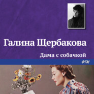 бесплатно читать книгу Дама с собачкой автора Галина Щербакова