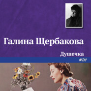 бесплатно читать книгу Душечка автора Галина Щербакова