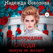 бесплатно читать книгу Благородная леди замуж не желает автора Надежда Соколова