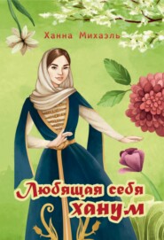 бесплатно читать книгу Любящая себя ханум автора Ханна Михаэль