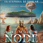 бесплатно читать книгу Земля Node автора Екатерина Белецкая