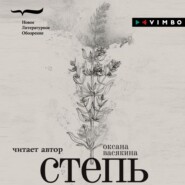 бесплатно читать книгу Степь автора Оксана Васякина