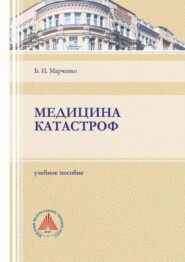 бесплатно читать книгу Медицина катастроф автора Борис Марченко