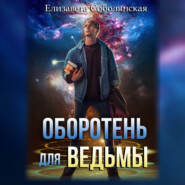 бесплатно читать книгу Оборотень для ведьмы автора Елизавета Соболянская