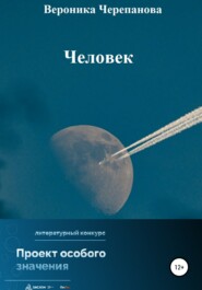 бесплатно читать книгу Человек автора Вероника Черепанова
