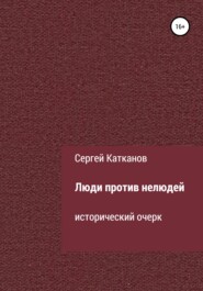 бесплатно читать книгу Люди против нелюдей автора Сергей Катканов