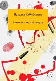 бесплатно читать книгу Клюква со вкусом смерти автора Наталья Хабибулина