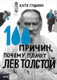 бесплатно читать книгу 100 причин, почему плачет Лев Толстой автора Катя Гущина