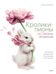бесплатно читать книгу Кролики-пионы от Оксаны Фоминой. Авторская акварельная иллюстрация за 14 уроков автора Оксана Фомина