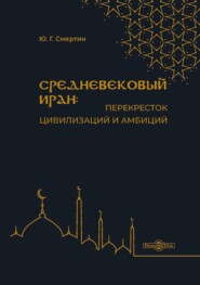 бесплатно читать книгу Средневековый Иран: перекресток цивилизаций и амбиций автора Юрий Смертин