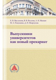 бесплатно читать книгу Выпускники университетов как новый прекариат автора Мария Покусаенко