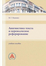 бесплатно читать книгу Лингвистика текста и переводческое реферирование автора Марина Науменко