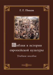 бесплатно читать книгу Библия в истории европейской культуры автора Геннадий Пиков