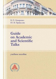 бесплатно читать книгу Guide on Academic and Scientific Talks автора Виктория Овчаренко