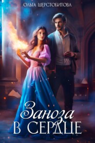бесплатно читать книгу Заноза в сердце автора Ольга Шерстобитова